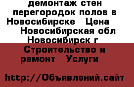 демонтаж стен перегородок полов в Новосибирске › Цена ­ 250 - Новосибирская обл., Новосибирск г. Строительство и ремонт » Услуги   